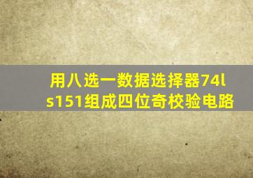 用八选一数据选择器74ls151组成四位奇校验电路