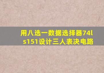 用八选一数据选择器74ls151设计三人表决电路