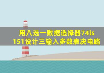 用八选一数据选择器74ls151设计三输入多数表决电路