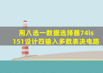 用八选一数据选择器74ls151设计四输入多数表决电路