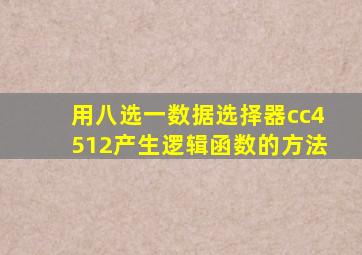 用八选一数据选择器cc4512产生逻辑函数的方法