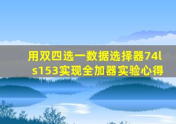 用双四选一数据选择器74ls153实现全加器实验心得