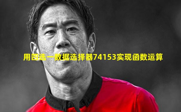 用四选一数据选择器74153实现函数运算
