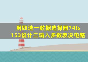 用四选一数据选择器74ls153设计三输入多数表决电路