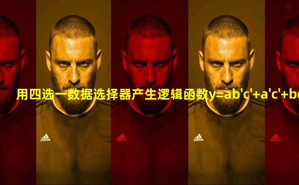 用四选一数据选择器产生逻辑函数y=ab'c'+a'c'+bc