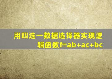 用四选一数据选择器实现逻辑函数f=ab+ac+bc