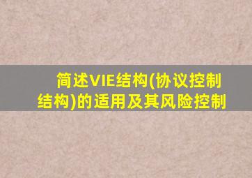 简述VIE结构(协议控制结构)的适用及其风险控制
