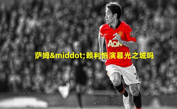 萨姆·赖利饰演暮光之城吗