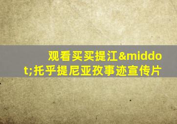 观看买买提江·托乎提尼亚孜事迹宣传片