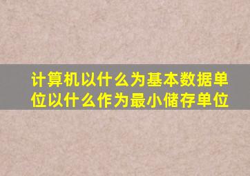 计算机以什么为基本数据单位以什么作为最小储存单位
