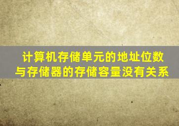 计算机存储单元的地址位数与存储器的存储容量没有关系