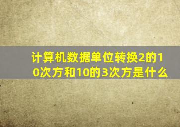 计算机数据单位转换2的10次方和10的3次方是什么