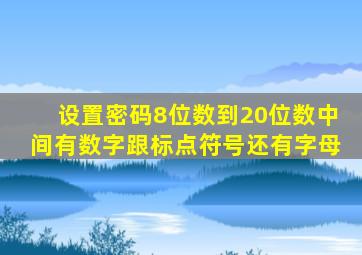 设置密码8位数到20位数中间有数字跟标点符号还有字母