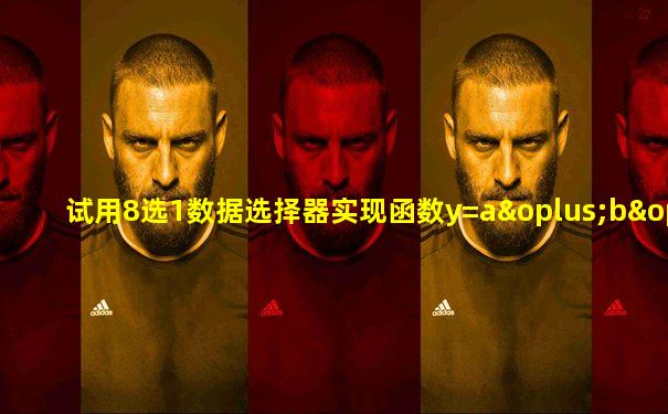 试用8选1数据选择器实现函数y=a⊕b⊕c
