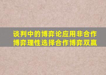 谈判中的博弈论应用非合作博弈理性选择合作博弈双赢