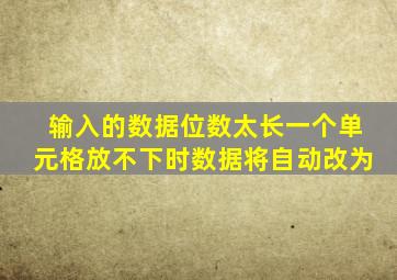 输入的数据位数太长一个单元格放不下时数据将自动改为