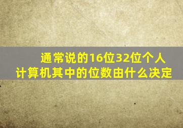 通常说的16位32位个人计算机其中的位数由什么决定