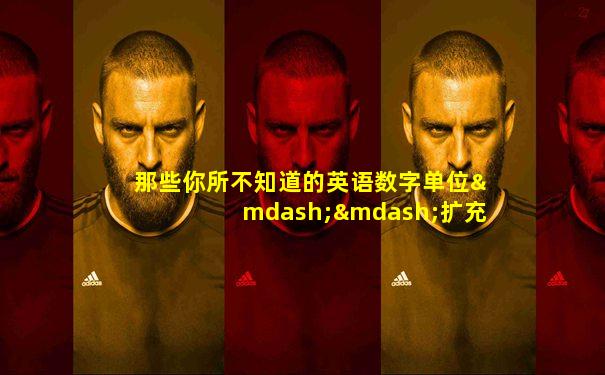 那些你所不知道的英语数字单位——扩充版(5)