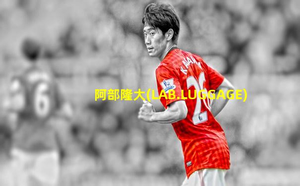 阿部隆大(LAB.LUGGAGE)