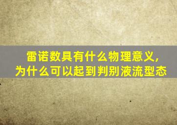 雷诺数具有什么物理意义,为什么可以起到判别液流型态